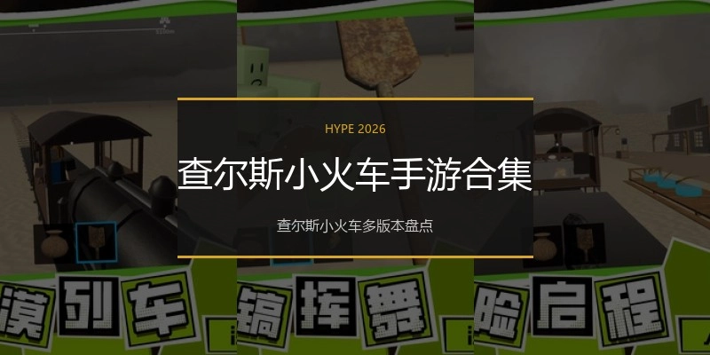 查尔斯小火车手游合集