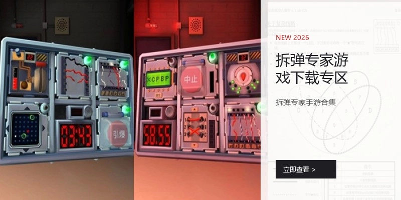 拆弹专家游戏下载专区