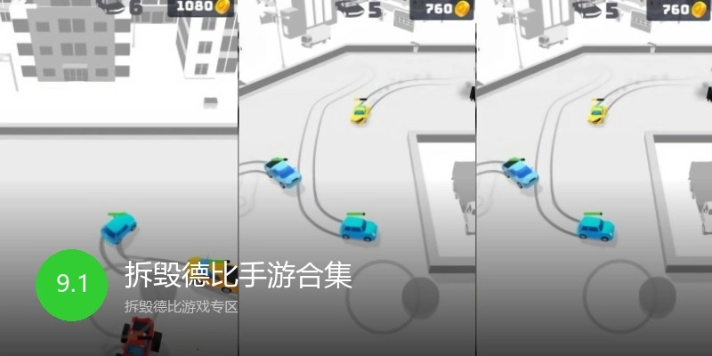 拆毁德比手游合集