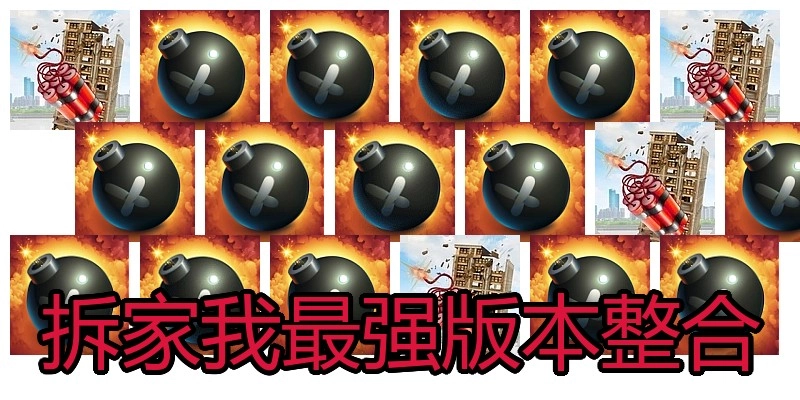 拆家我最强版本整合