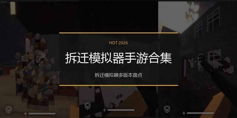 拆迁模拟器手游合集
