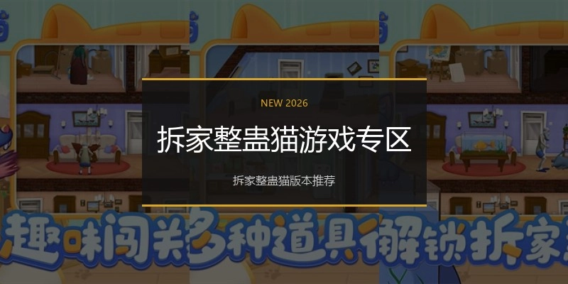 拆家整蛊猫游戏专区