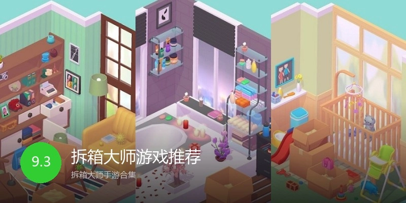 拆箱大师游戏推荐