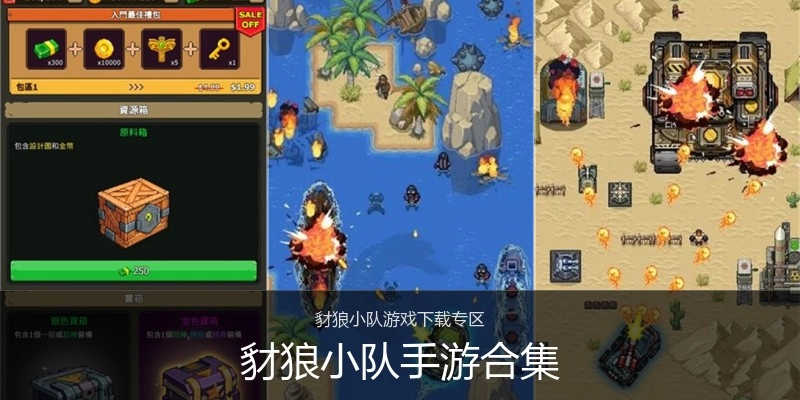 豺狼小队手游合集
