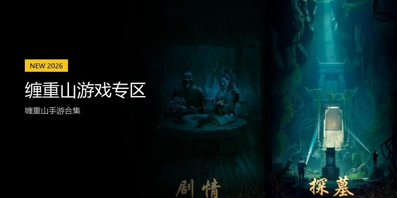 缠重山游戏专区