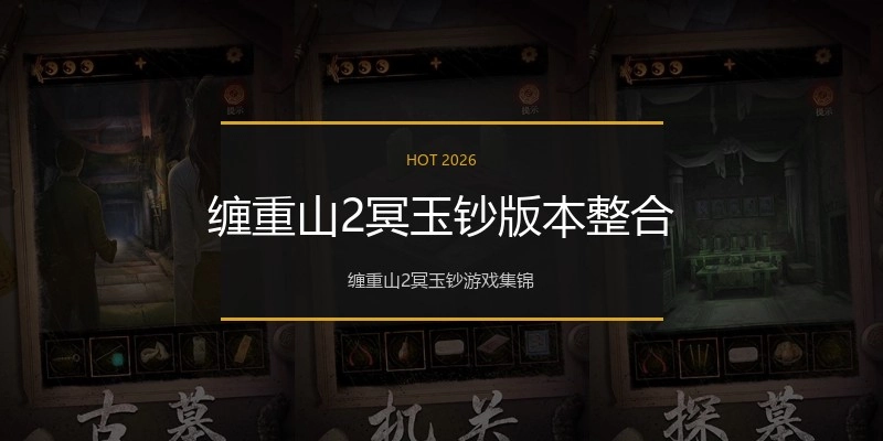 缠重山2冥玉钞版本整合
