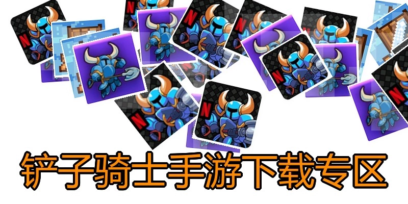 铲子骑士手游下载专区