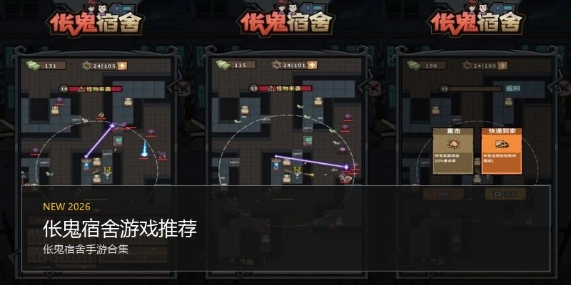 伥鬼宿舍游戏推荐