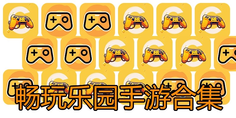 畅玩乐园手游合集