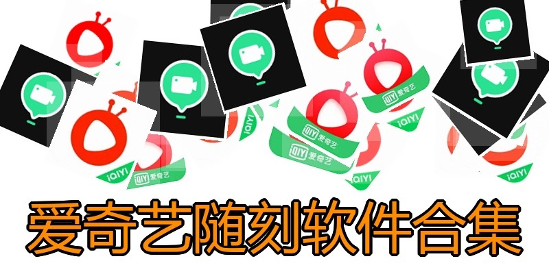 爱奇艺随刻软件合集