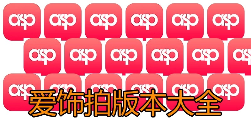 爱饰拍版本大全