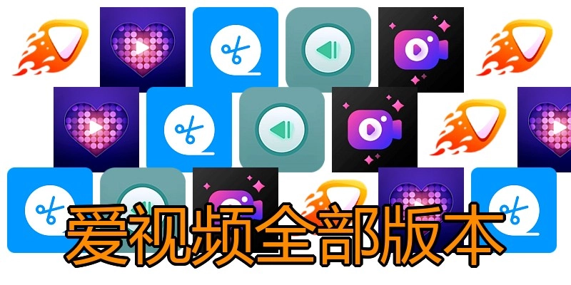 爱视频全部版本