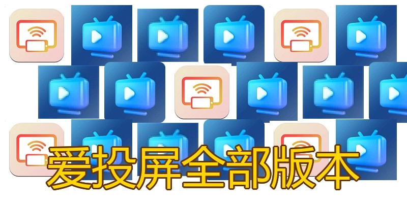 爱投屏全部版本
