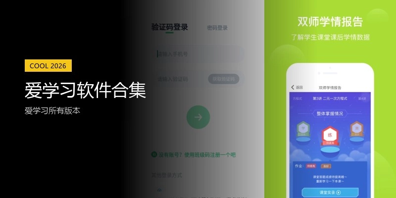 爱学习软件合集