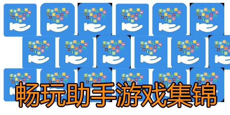 畅玩助手游戏集锦