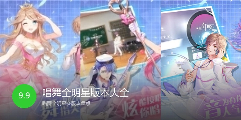 唱舞全明星版本大全