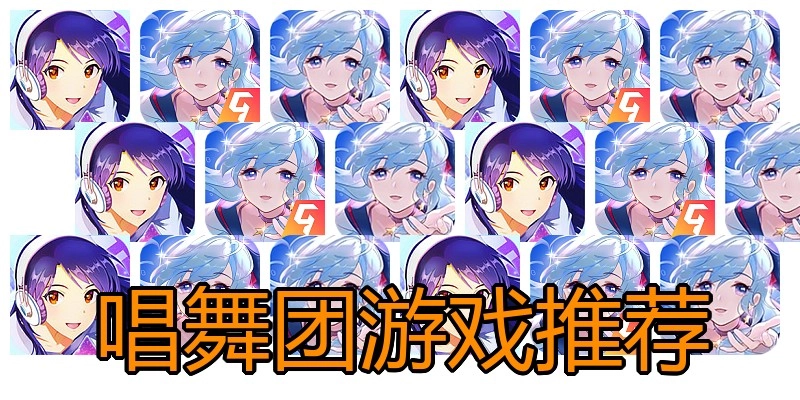 唱舞团游戏推荐