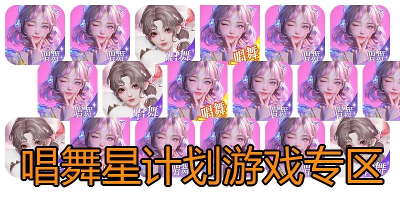 唱舞星计划游戏专区