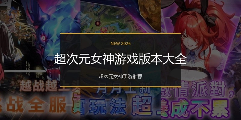 超次元女神游戏版本大全