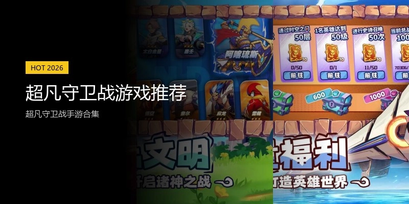 超凡守卫战游戏推荐