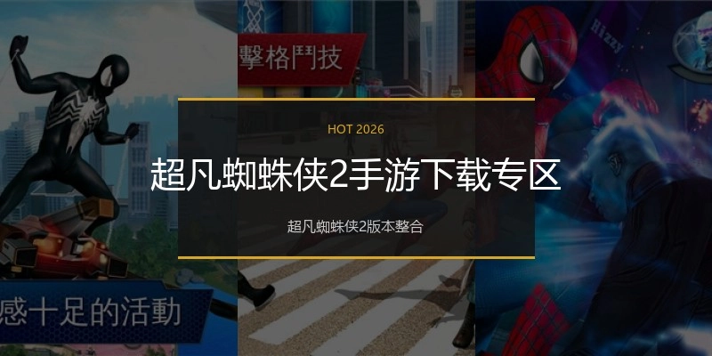 超凡蜘蛛侠2手游下载专区