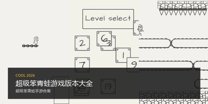 超级笨青蛙游戏版本大全