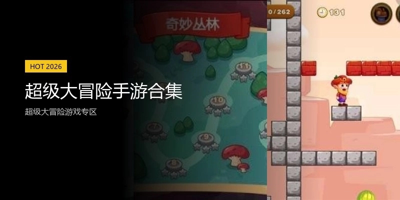 超级大冒险手游合集