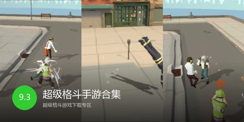 超级格斗手游合集