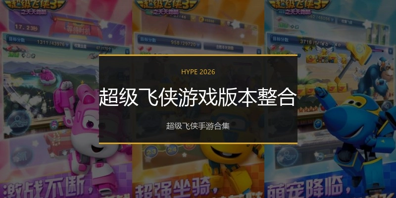 超级飞侠游戏版本整合