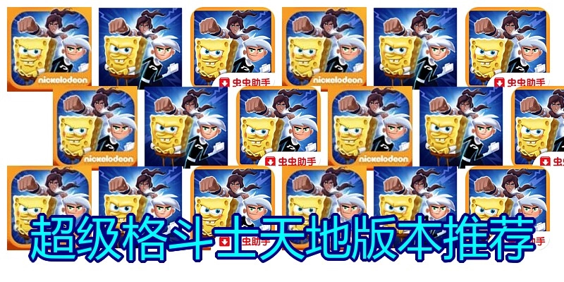 超级格斗士天地版本推荐
