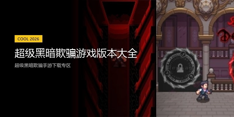 超级黑暗欺骗游戏版本大全