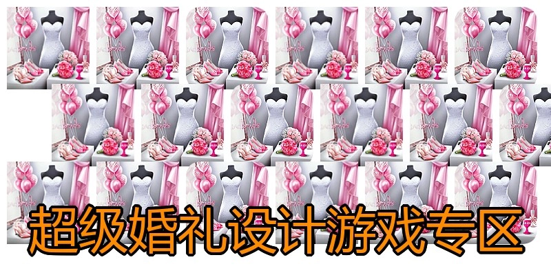 超级婚礼设计游戏专区
