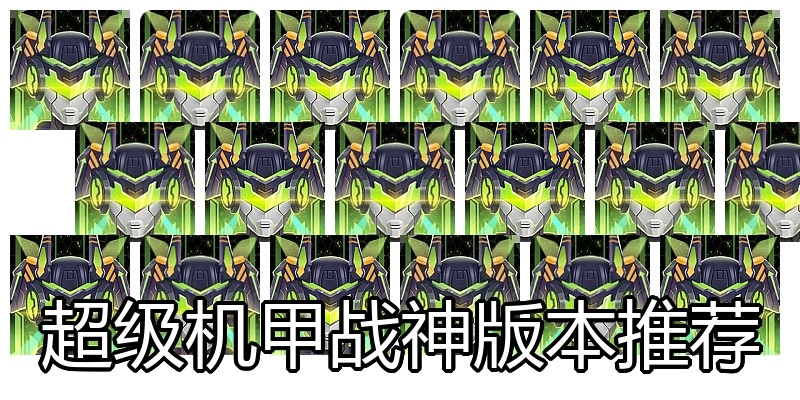 超级机甲战神版本推荐