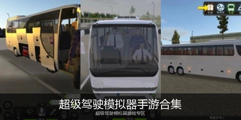 超级驾驶模拟器手游合集