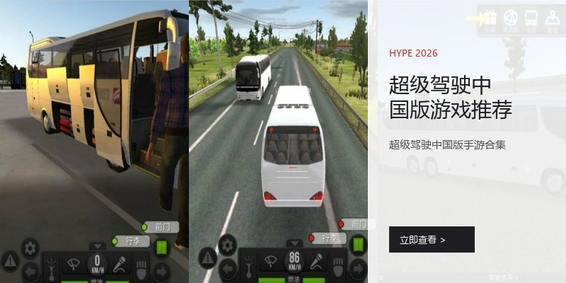 超级驾驶中国版游戏推荐