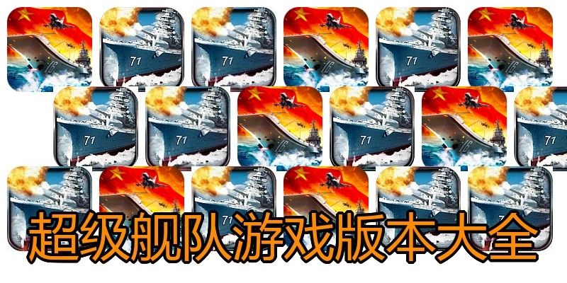 超级舰队游戏版本大全
