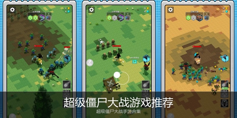 超级僵尸大战游戏推荐