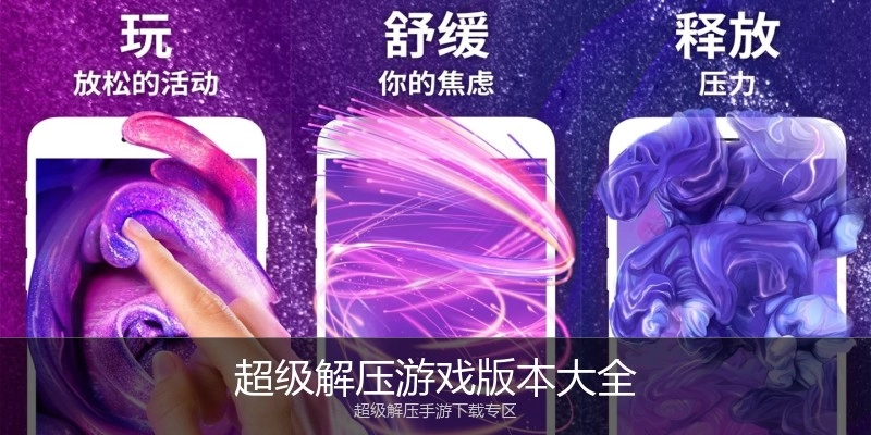 超级解压游戏版本大全