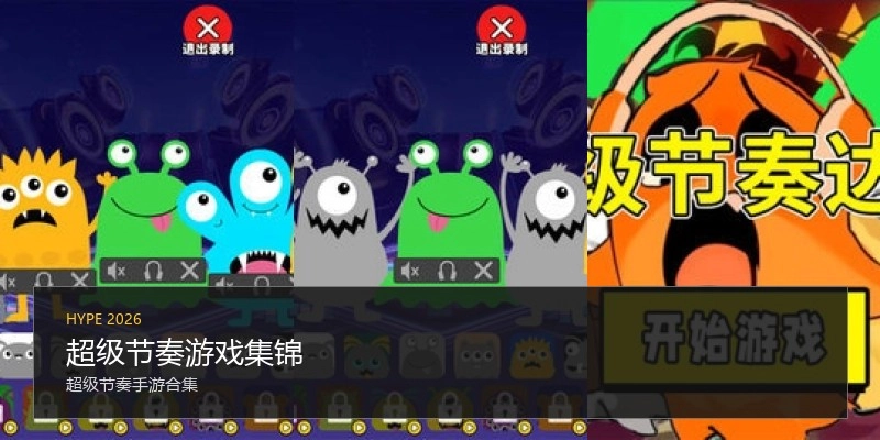 超级节奏游戏集锦