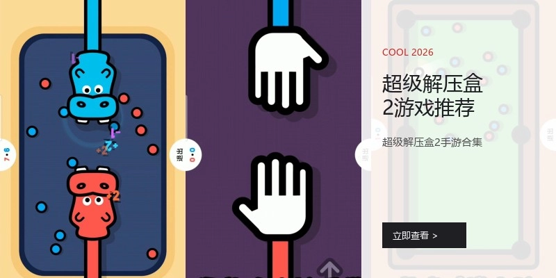 超级解压盒2游戏推荐