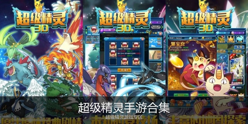 超级精灵手游合集