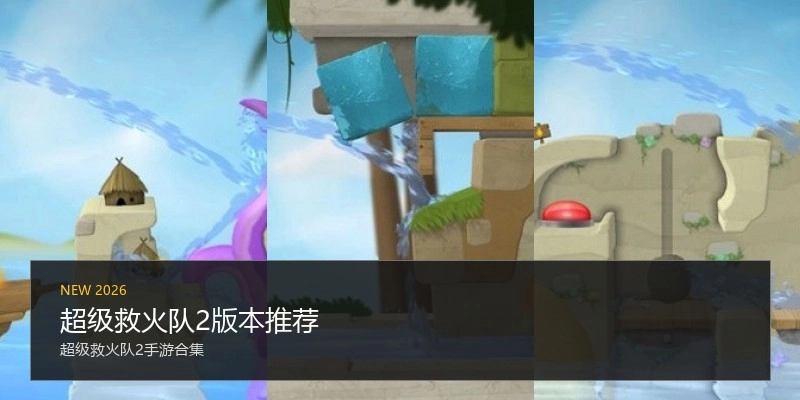 超级救火队2版本推荐