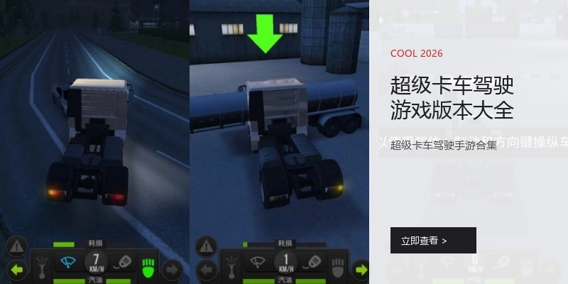 超级卡车驾驶游戏版本大全