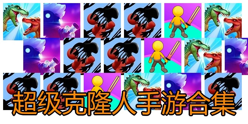 超级克隆人手游合集