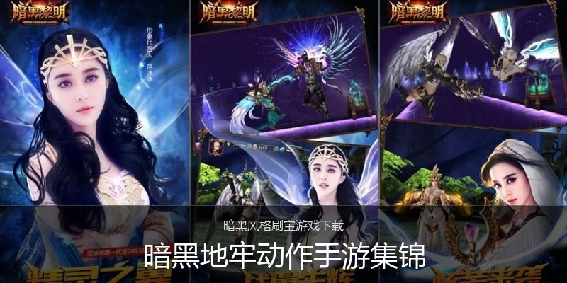 暗黑地牢动作手游集锦