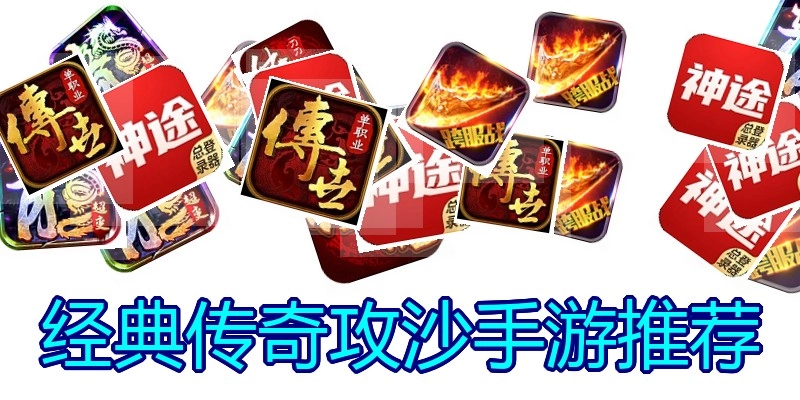 经典传奇攻沙手游推荐