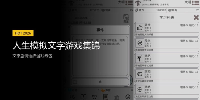 人生模拟文字游戏集锦