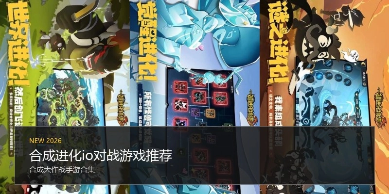 合成进化io对战游戏推荐