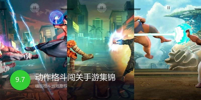 动作格斗闯关手游集锦