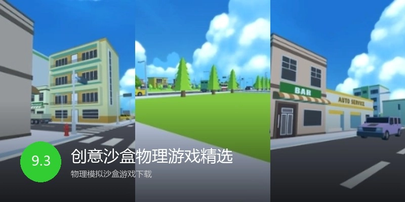 创意沙盒物理游戏精选